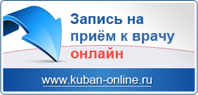 Запись на прием к врачу онлайн